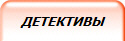 ДЕТЕКТИВЫ
