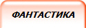 ФАНТАСТИКА